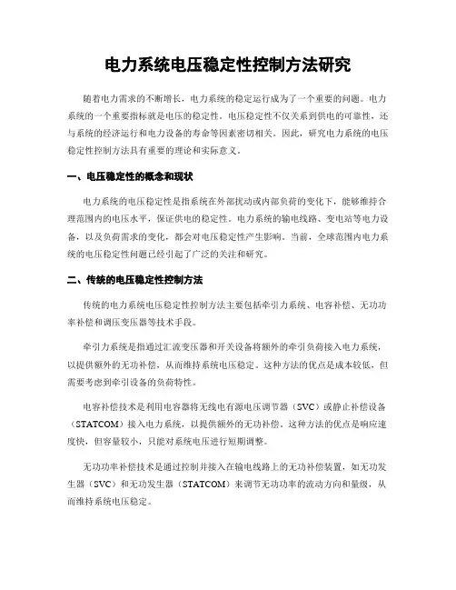 电力系统电压稳定性控制方法研究