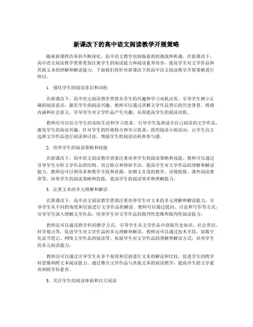 新课改下的高中语文阅读教学开展策略