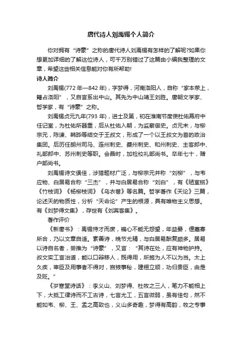 唐代诗人刘禹锡个人简介