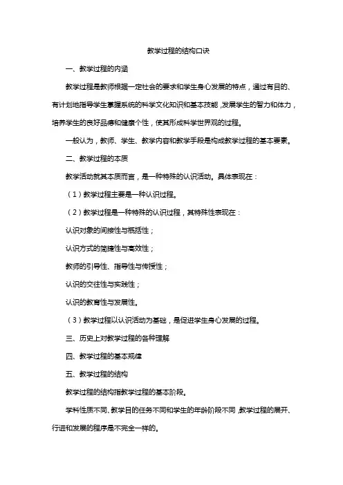 教学过程的结构口诀