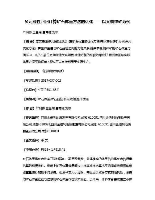 多元线性回归计算矿石体重方法的优化——以某铜锌矿为例