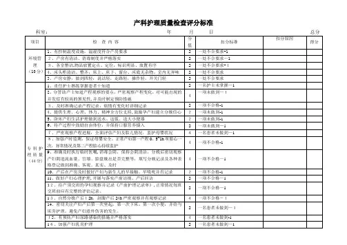 产科护理质量检查标准
