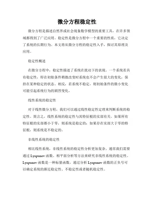 微分方程稳定性