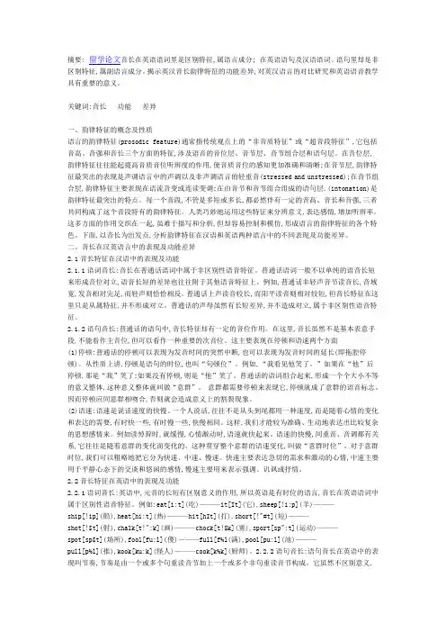 英汉语音在音长中的表现及功能差异