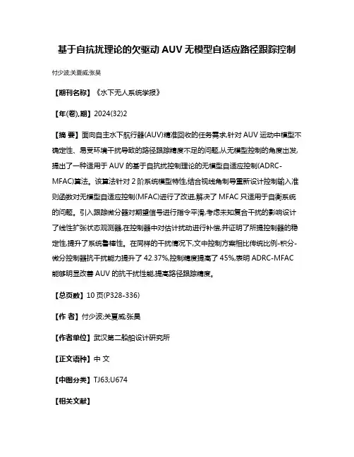 基于自抗扰理论的欠驱动AUV无模型自适应路径跟踪控制