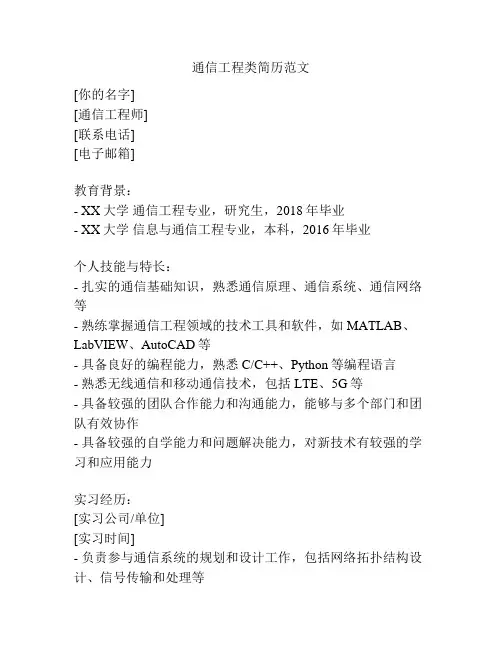 通信工程类简历范文