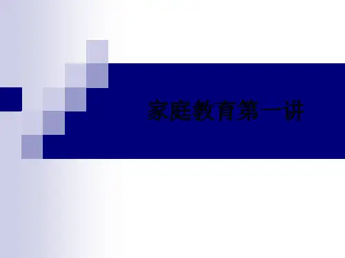 家庭教育第一讲ppt课件