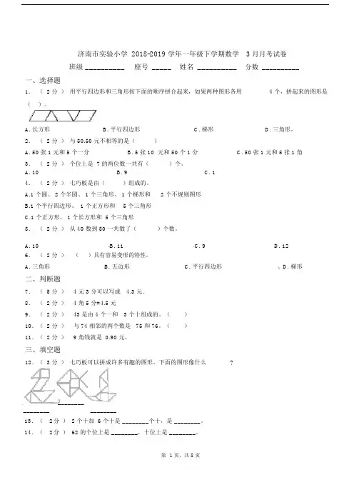 济南市实验小学2018-2019学年一年级下学期数学3月月考试卷.docx