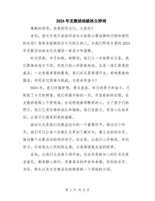 2024年支教活动破冰主持词