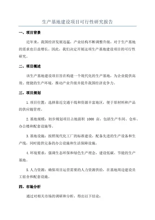 生产基地建设项目可行性研究报告