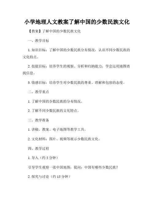 小学地理人文教案了解中国的少数民族文化