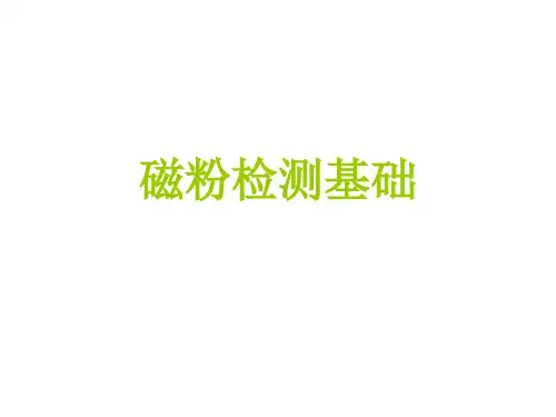 磁粉探伤