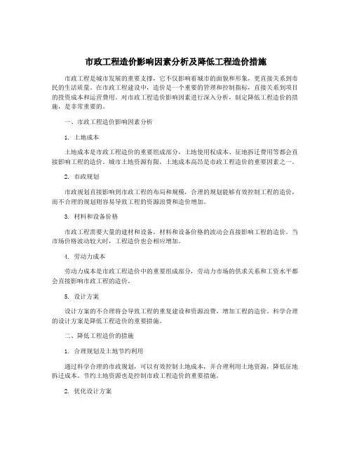 市政工程造价影响因素分析及降低工程造价措施