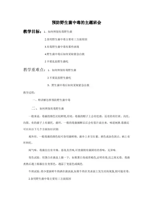 预防野生菌中毒的主题班会