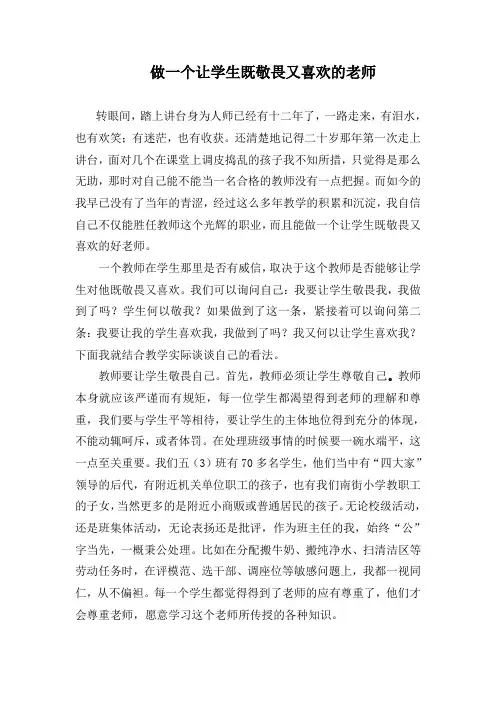 做一个让学生既敬畏又喜欢的老师