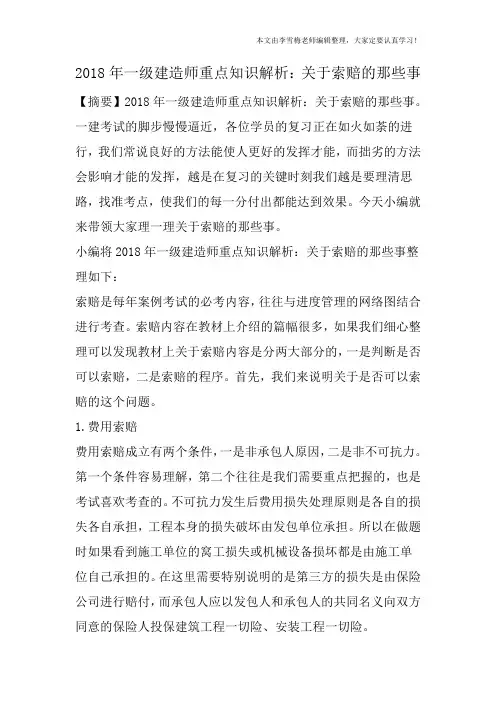 2018年一级建造师重点知识解析：关于索赔的那些事