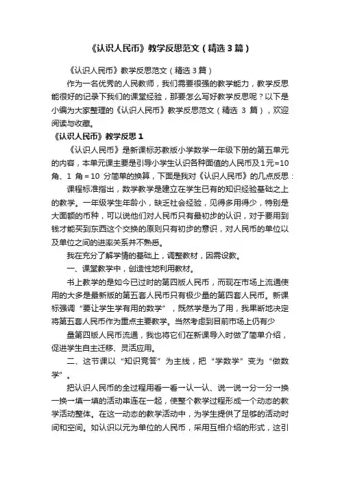 《认识人民币》教学反思范文（精选3篇）