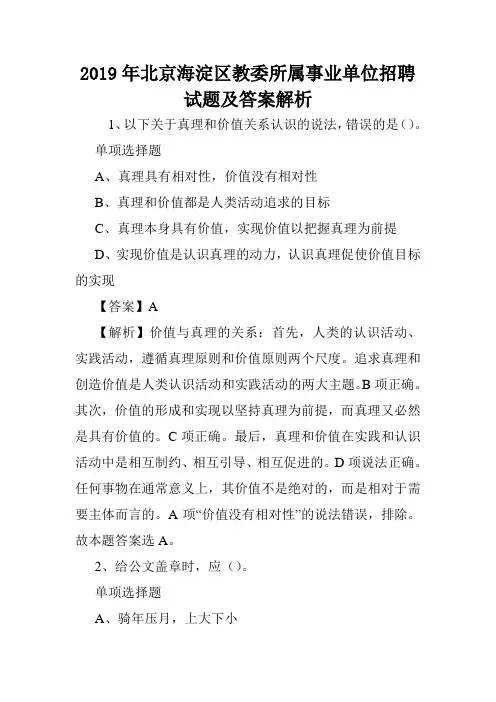 2019年北京海淀区教委所属事业单位招聘试题及答案解析 .doc