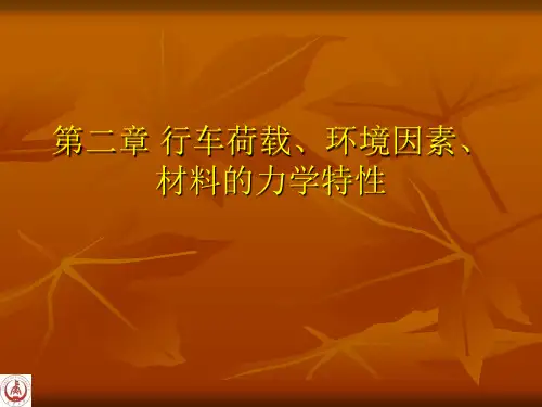 第二章 行车荷载、环境因素、材料的力学特性