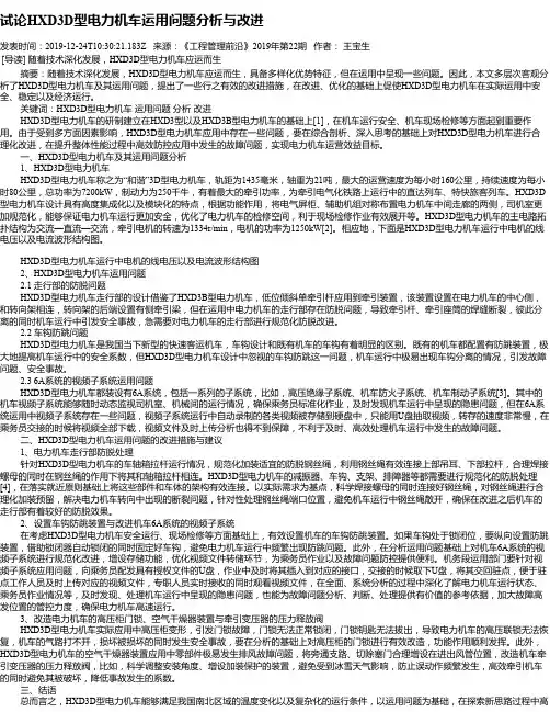 试论HXD3D型电力机车运用问题分析与改进