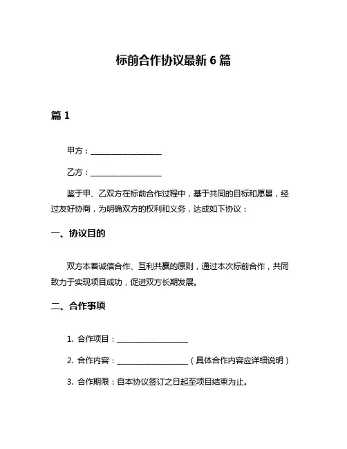 标前合作协议最新6篇