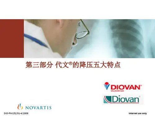 代文的降压五大特点
