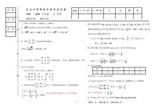 东北大学 数值分析 08数值分析(研)答案