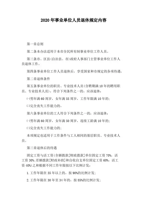 2020年事业单位人员退休规定内容