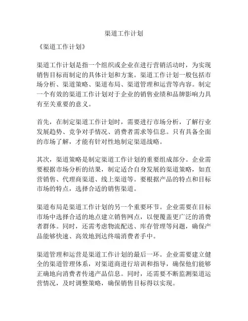 渠道工作计划
