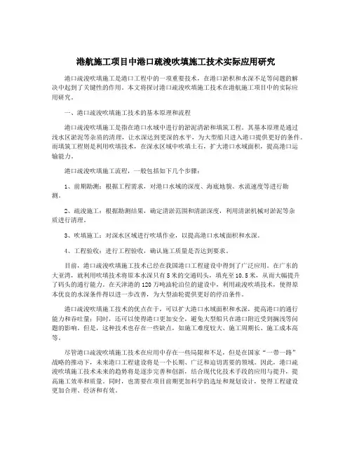 港航施工项目中港口疏浚吹填施工技术实际应用研究