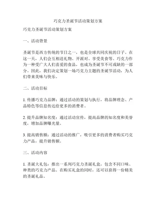 巧克力圣诞节活动策划方案