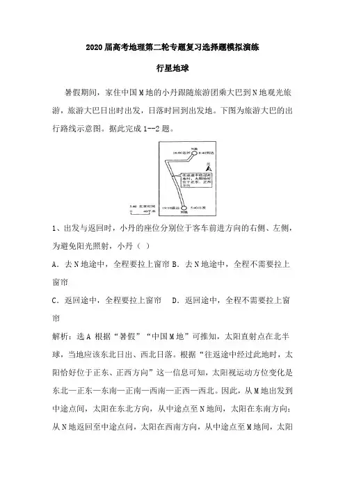 2020届高考地理第二轮专题复习选择题模拟演练：行星地球(含解析)