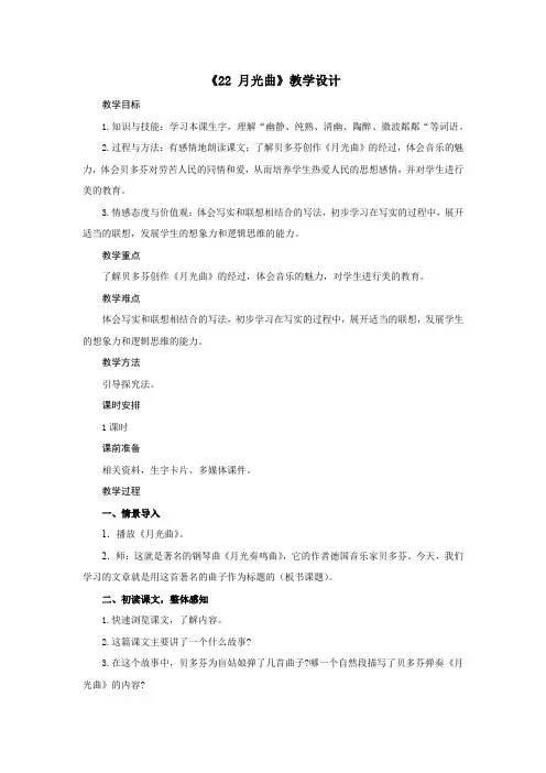 人教部编版六年级上册第七单元《月光曲》精品教案