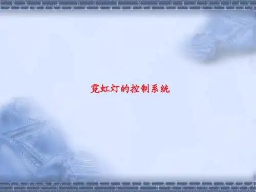 霓虹灯的控制设计系统