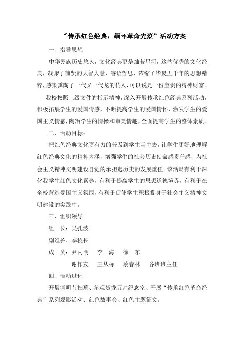 “传承红色经典,缅怀革命先烈”活动方案