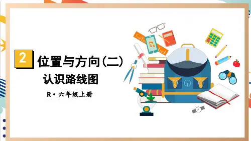 最新人教版六年级数学上册第二单元位置与方向第3课时 认识路线图