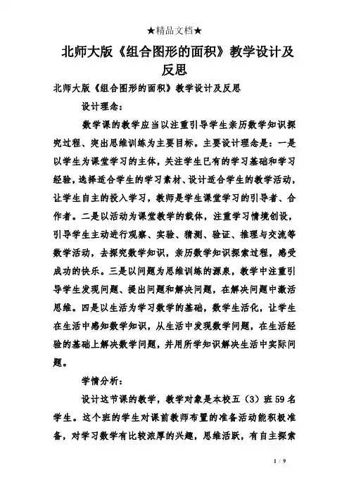 北师大版《组合图形的面积》教学设计及反思