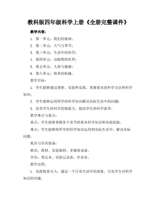 教科版四年级科学上册《全册完整课件》