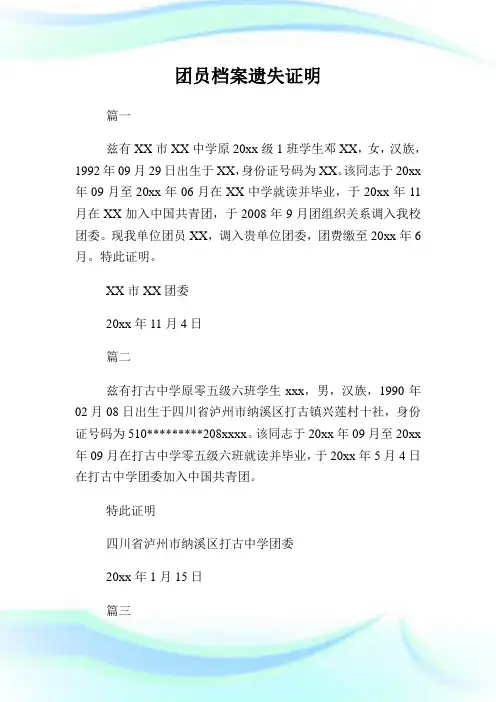 团员档案遗失证明.doc