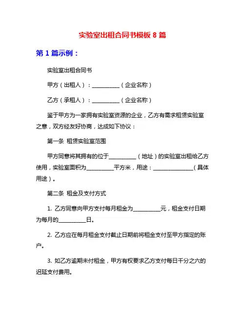实验室出租合同书模板8篇