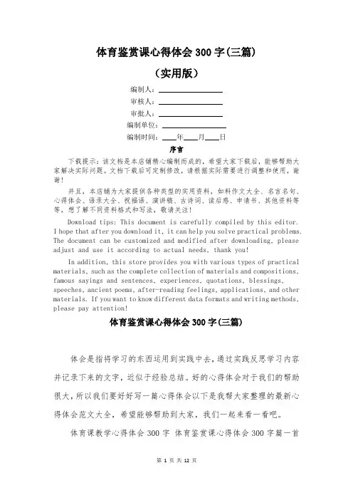 体育鉴赏课心得体会300字(三篇)