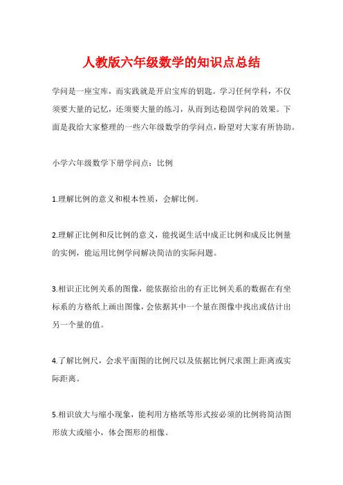 人教版六年级数学的知识点总结