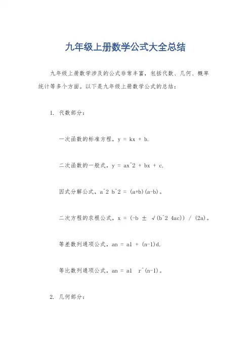 九年级上册数学公式大全总结