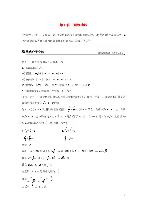 (全国通用版)2019高考数学二轮复习 专题五 解析几何 第2讲 圆锥曲线学案 理