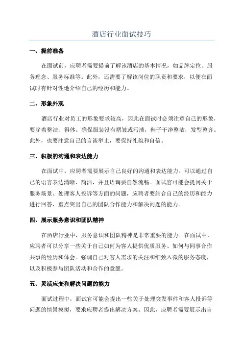 酒店行业面试技巧