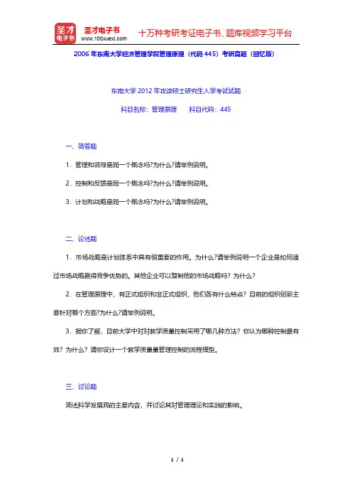 2006年东南大学经济管理学院管理原理(代码445)考研真题(回忆版)【圣才出品】