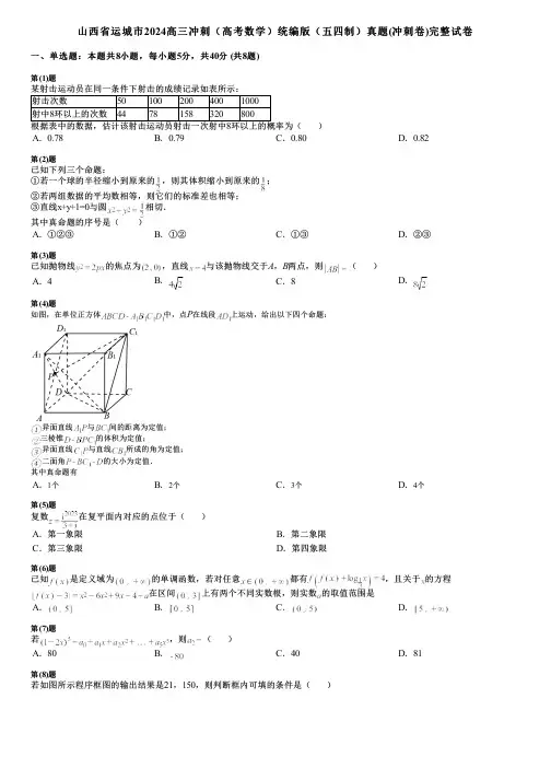 山西省运城市2024高三冲刺(高考数学)统编版(五四制)真题(冲刺卷)完整试卷