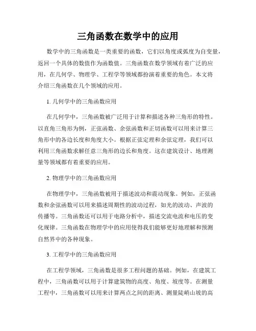 三角函数在数学中的应用