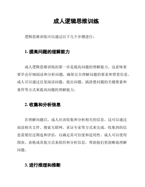 成人逻辑思维训练