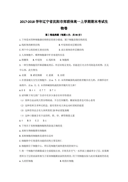 2017-2018学年辽宁省沈阳市郊联体高一上学期期末考试生物卷